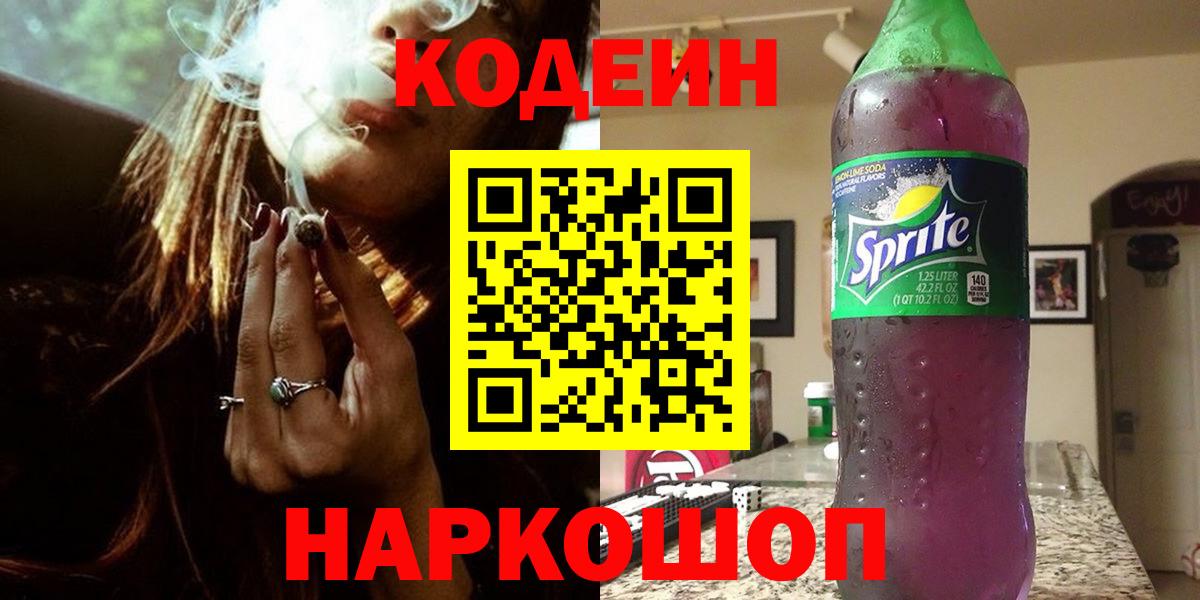 Кодеин Purple Drank Фролово