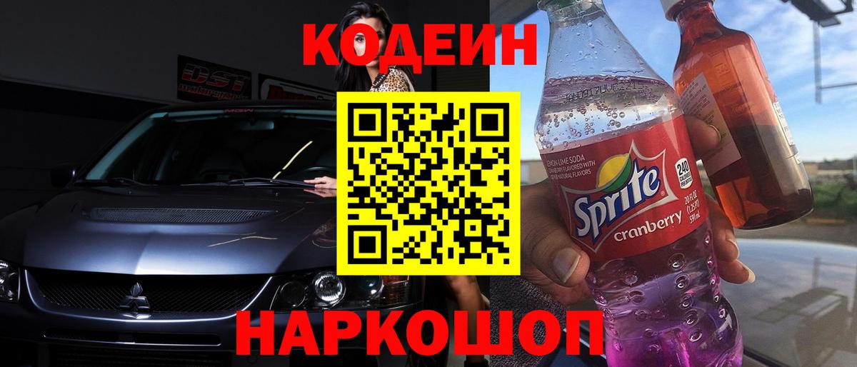 купить   Фролово  Кодеиновый сироп Lean напиток Lean (лин) 