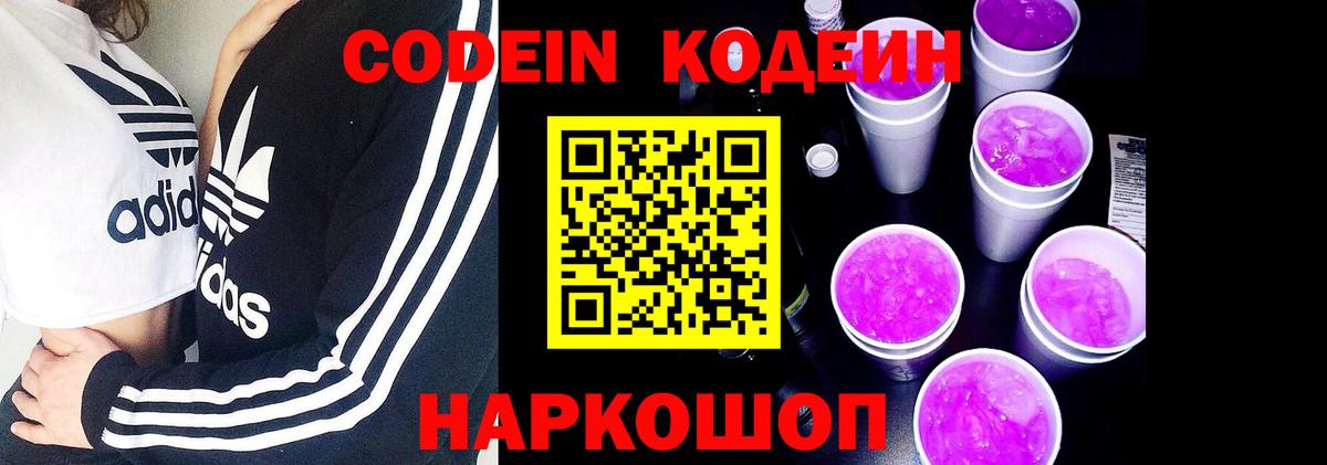 Кодеин Purple Drank  Кодеиновый сироп Lean Purple Drank  Вход с VPN  Фролово 